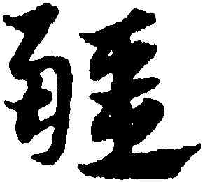 疆,鄧文原,書法字典
